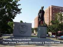 Леонід Молодожанин Пам'ятник Тарасові Шевченку у Вашингтоні