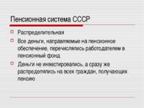 Пенсионная система СССР Распределительная Все деньги, направляемые на пенсион...