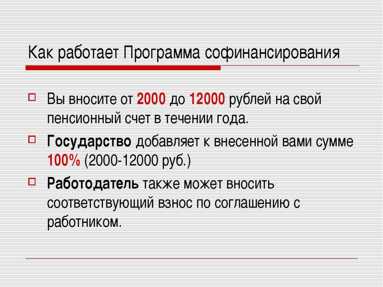 Как работает Программа софинансирования Вы вносите от 2000 до 12000 рублей на...