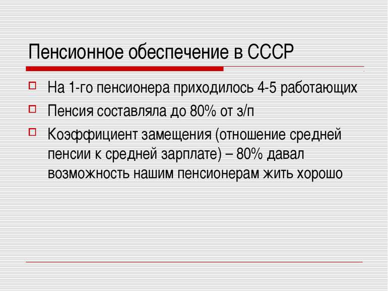 Пенсионное обеспечение в СССР На 1-го пенсионера приходилось 4-5 работающих П...