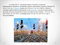 До кінця XIX ст. залізнична мережа України в основному сформувалася. Щільніст...