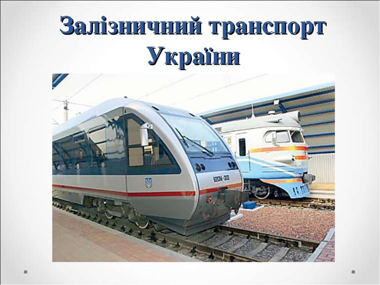 Залізничний транспорт України