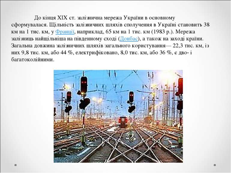 До кінця XIX ст. залізнична мережа України в основному сформувалася. Щільніст...