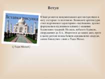 Вступ ▲Тадж-Махал▲ В Індії розвиток монументальної архітектури йшло в ногу з ...