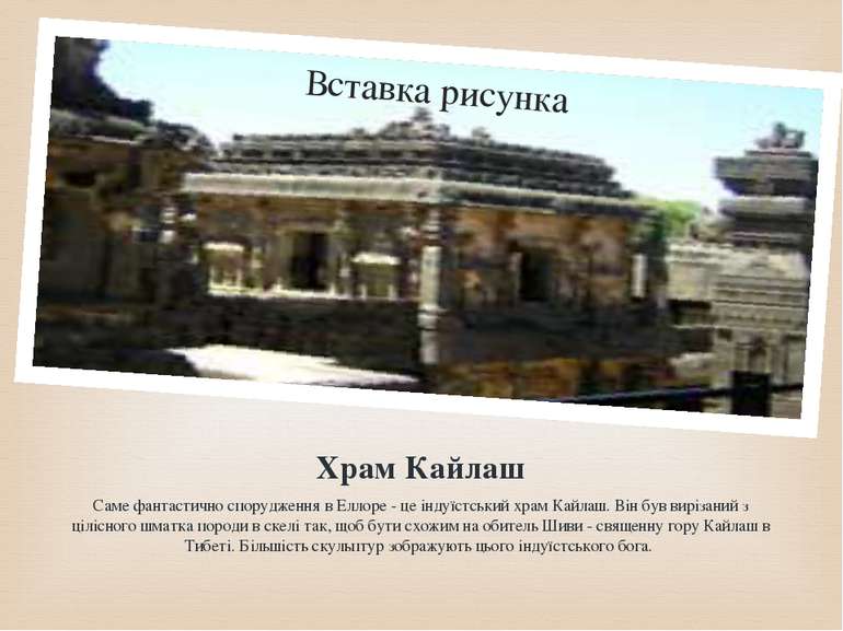 Храм Кайлаш Саме фантастично спорудження в Еллоре - це індуїстський храм Кайл...