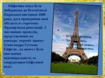 Ейфелева вежа була побудована до Всесвітньої Паризької виставки 1889 року, да...