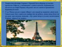 Творча інтелігенція Парижа і Франції була обурена зухвалим проектом Ейфеля, і...