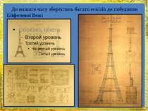 До нашого часу збереглось багато ескізів до побудовии Ейфелевої Вежі FokinaLi...