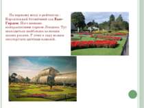 На першому місці в рейтингах - Королівський ботанічний сад Кью-Гарден. Його в...