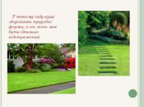 У такому саду кущі зберігають природні форми, а ось газон має бути ідеально п...