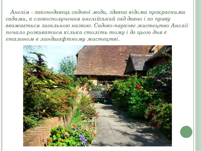 Англія - законодавець садової моди, здавна відома прекрасними садами, а слово...