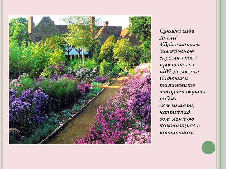 Сучасні сади Англії відрізняються дивовижною скромністю і простотою в підборі...