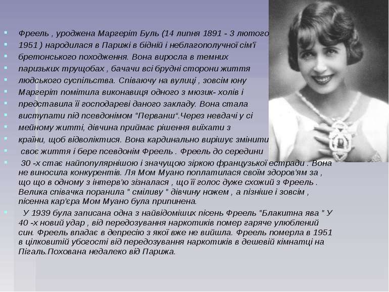 Фреель , уроджена Маргеріт Буль (14 липня 1891 - 3 лютого 1951 ) народилася в...