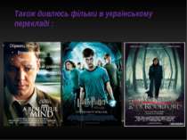 Також дивлюсь фільми в українському перекладі :
