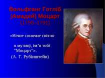 Вольфганг Готліб (Амадей) Моцарт (1756–1791) «Вічне сонячне світло в музиці, ...