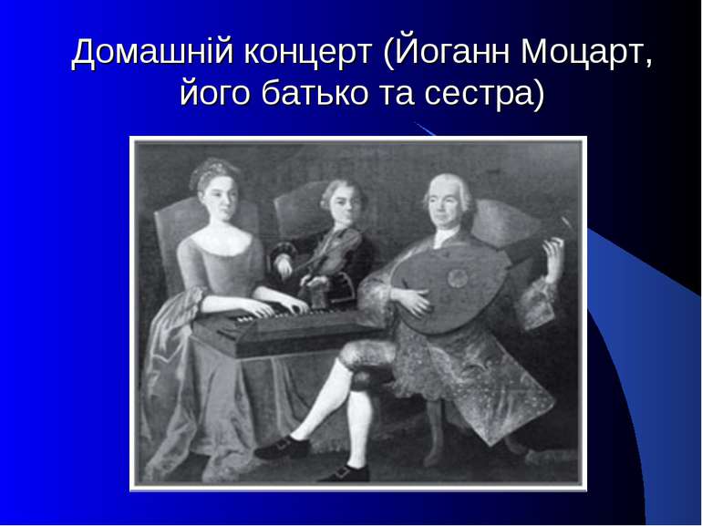 Домашній концерт (Йоганн Моцарт, його батько та сестра)