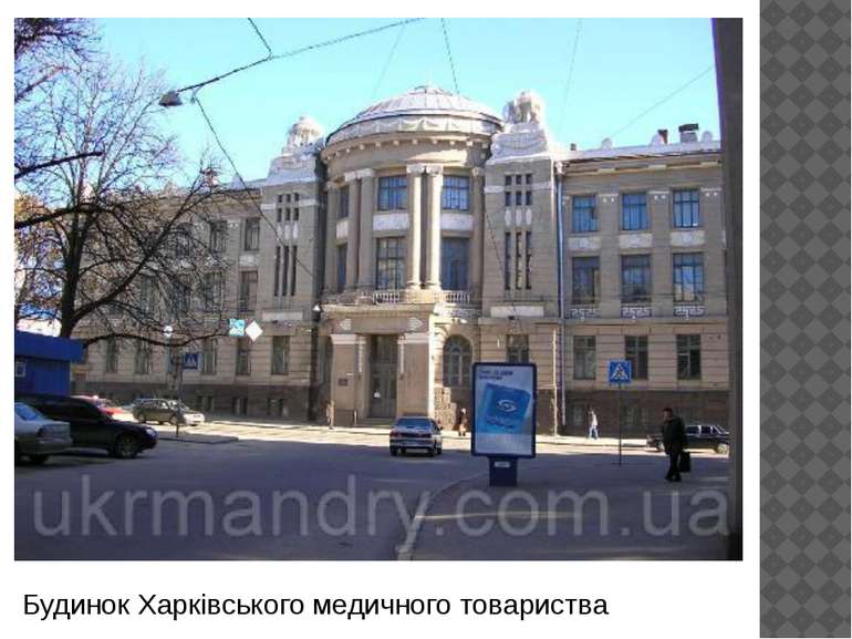 Будинок Харківського медичного товариства