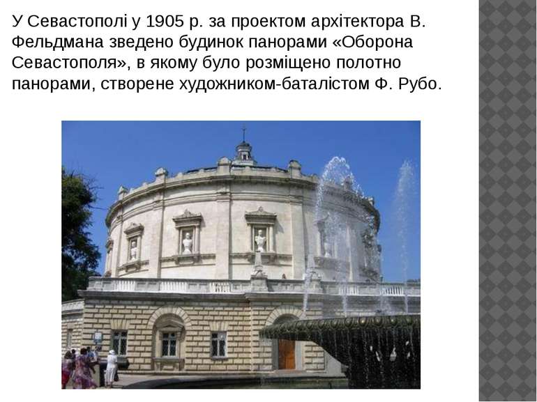 У Севастополі у 1905 р. за проектом архітектора В. Фельдмана зведено будинок ...