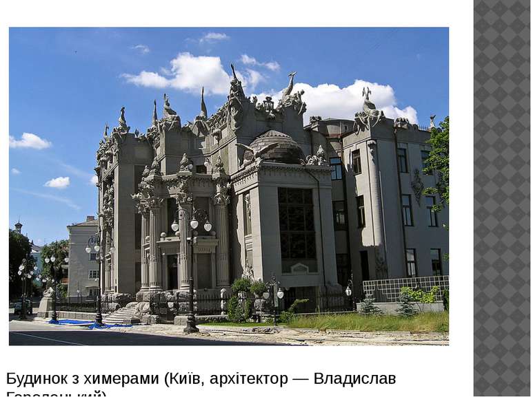 Будинок з химерами (Київ, архітектор — Владислав Городецький)