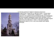Успенська дзвіниця в Харкові є визнаною вершиною класицистичного зодчества на...