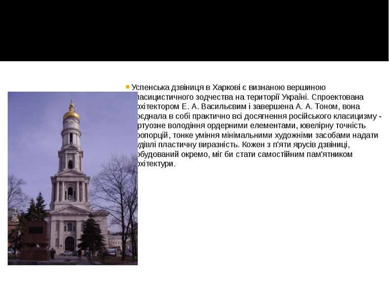Успенська дзвіниця в Харкові є визнаною вершиною класицистичного зодчества на...