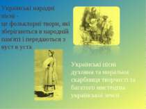 Українські народні пісні -це фольклорні твори, які зберігаються в народній па...