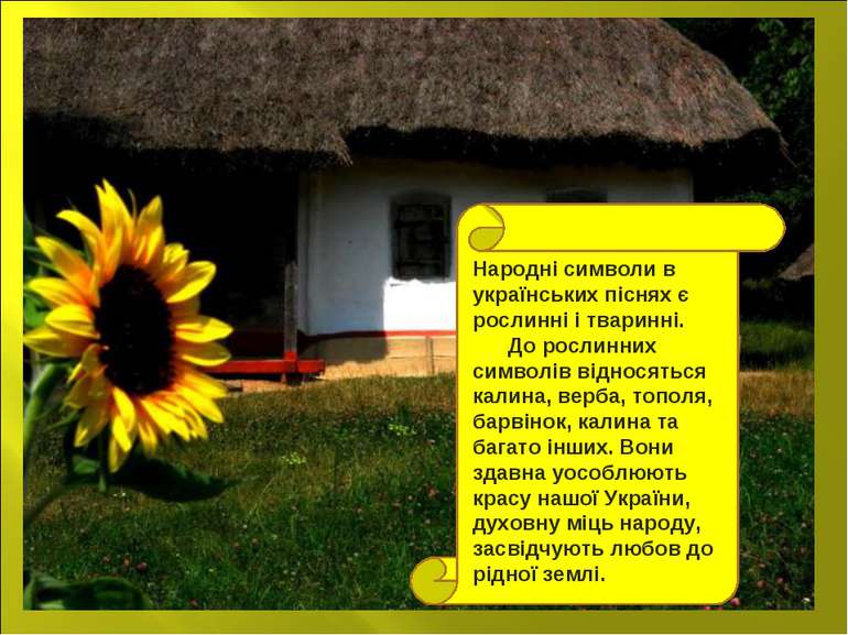 Народні символи в українських піснях є рослинні і тваринні. До рослинних симв...