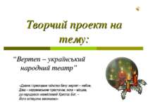 Творчий проект на тему: “Вертеп – український народний театр” «Дивне і пресла...