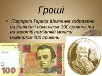 Гроші  Портрет Тараса Шевченка зображено на банкноті номіналом 100 гривень та...