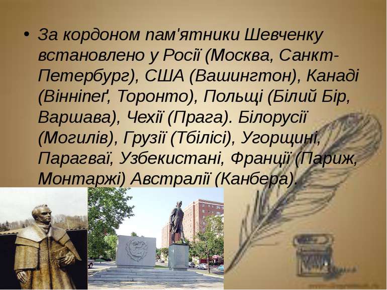 За кордоном пам'ятники Шевченку встановлено у Росії (Москва, Санкт-Петербург)...