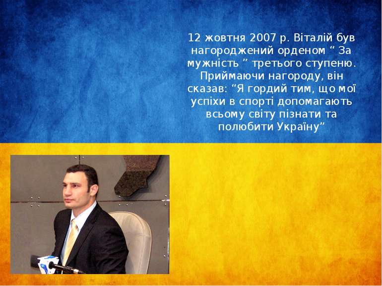 12 жовтня 2007 р. Віталій був нагороджений орденом “ За мужність ” третього с...