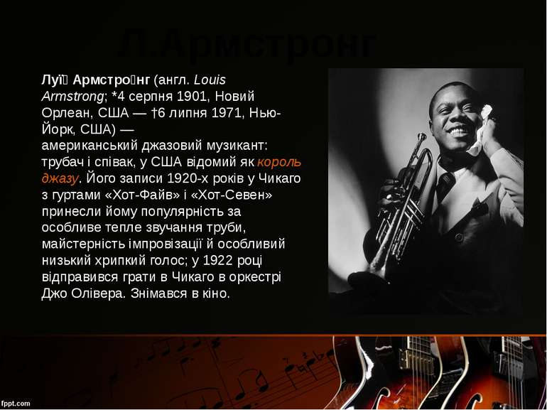 Л.Армстронг Луї Армстро нг (англ. Louis Armstrong; *4 серпня 1901, Новий Орле...