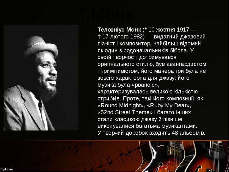 Т.Монк Тело ніус Монк (* 10 жовтня 1917 — † 17 лютого 1982) — видатний джазов...
