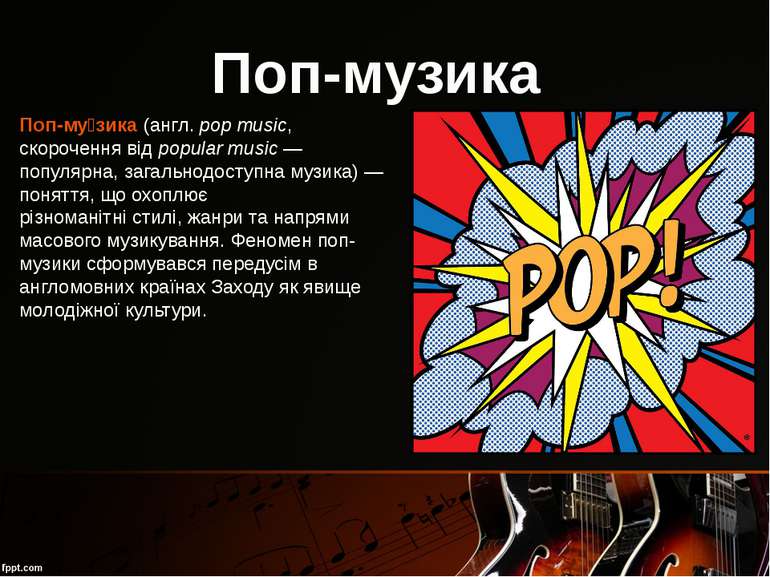 Поп-музика Поп-му зика (англ. pop music, скорочення від popular music — попул...