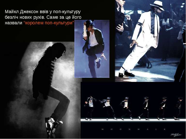 Майкл Джексон ввів у поп-культуру безліч нових рухів. Саме за це його назвали...