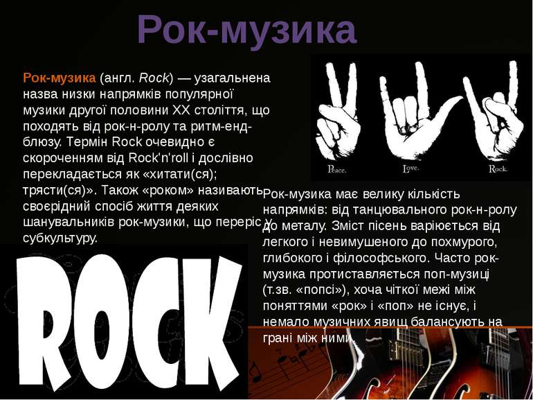Рок-музика Рок-музика (англ. Rock) — узагальнена назва низки напрямків популя...