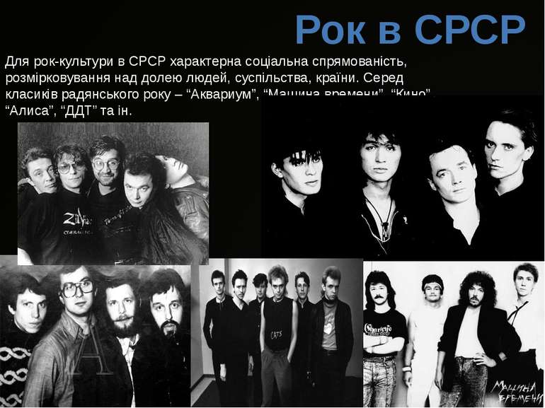 Для рок-культури в СРСР характерна соціальна спрямованість, розмірковування н...