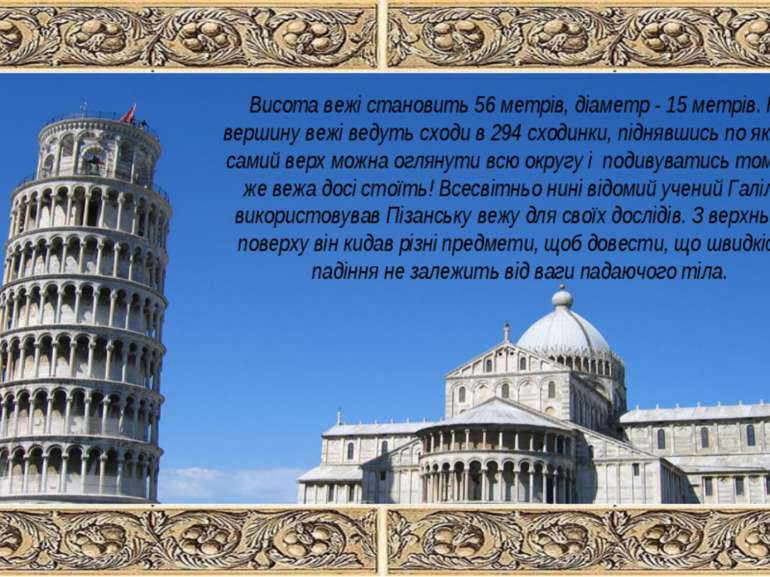 Висота вежі становить 56 метрів, діаметр - 15 метрів. На вершину вежі ведуть ...