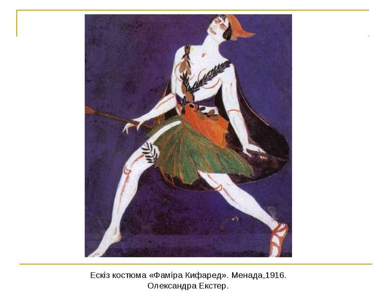 Ескіз костюма «Фаміра Кифаред». Менада,1916. Олександра Екстер.