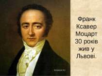 Франк Ксавер Моцарт 30 років жив у Львові.