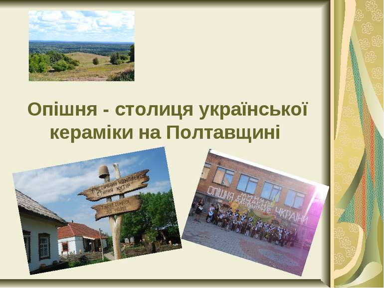 Опішня - столиця української кераміки на Полтавщині