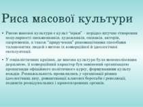 Риса масової культури Рисою масової культури є культ “зірки” – нерідко штучне...