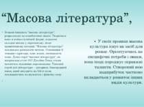 “Масова література”, Згодом з’явилась “масова література”, розрахована на нев...