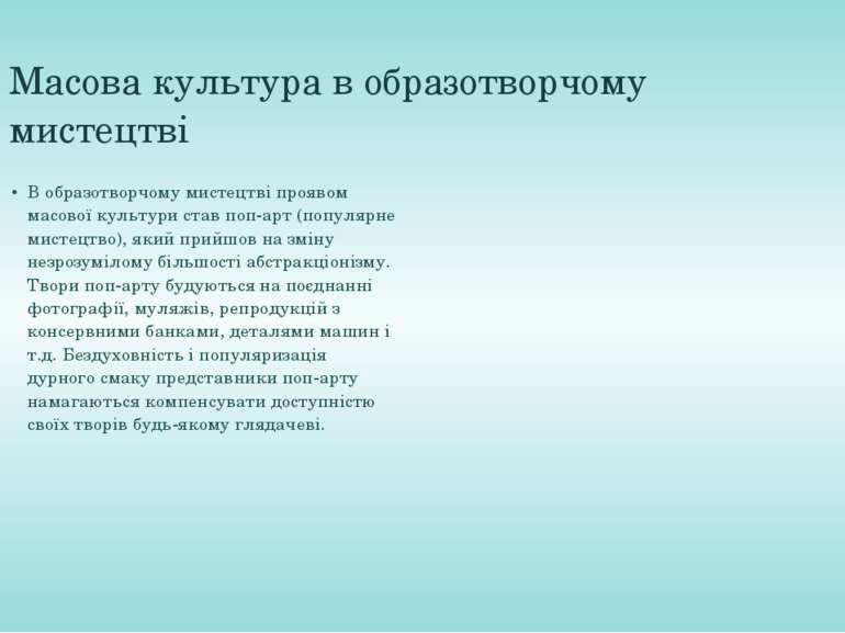 Масова культура в образотворчому мистецтві В образотворчому мистецтві проявом...