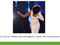 Уїтні Х'юстон / Whitney Houston Померла 11 лютого 2012 на 49 році життя.