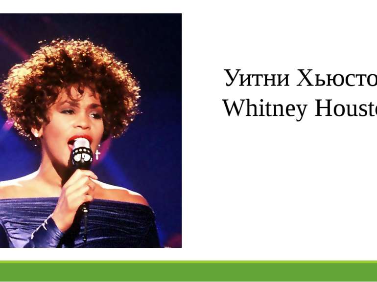 Уитни Хьюстон Whitney Houston