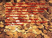 Гроші — специфічній товар, який виконує роль загального еквівалента (всеза-га...