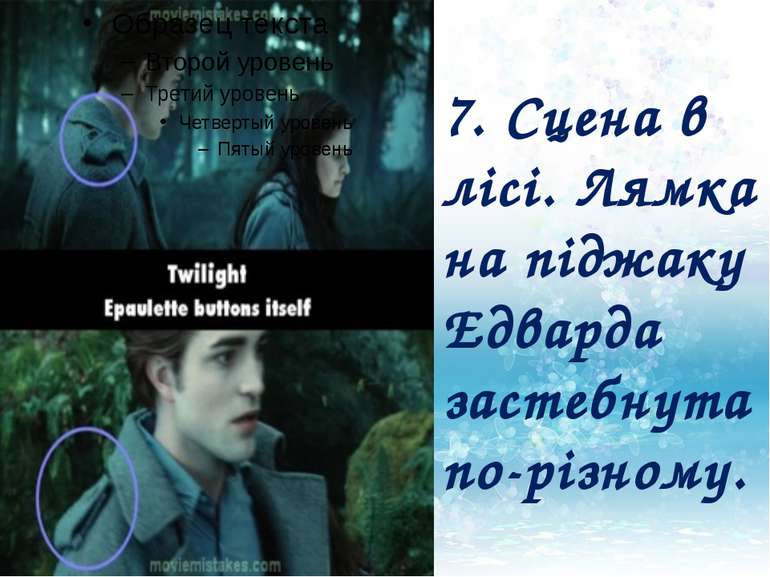 7. Сцена в лісі. Лямка на піджаку Едварда застебнута по-різному.