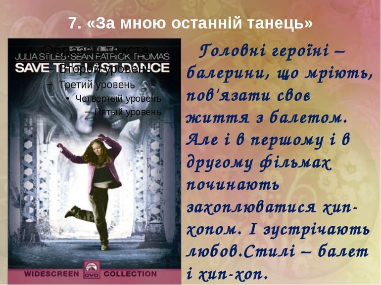 7. «За мною останній танець» Головні героїні – балерини, що мріють, пов'язати...