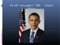 44-ий президент США – Барак Обама